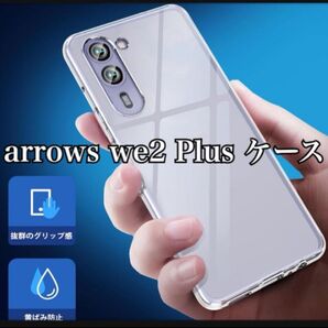 Arrows We2 Plus 用 ケース クリア 薄型 アロウズ