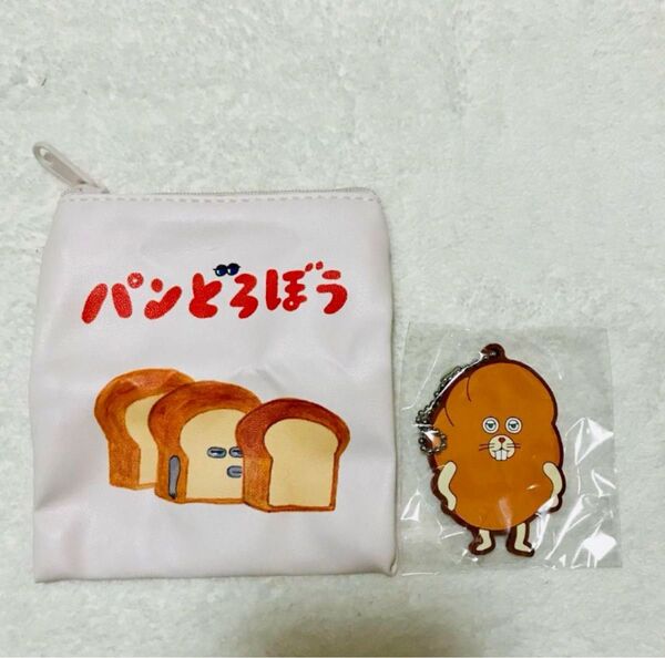 パンどろぼう ポーチ ラバーマスコット キーホルダー ガチャガチャ