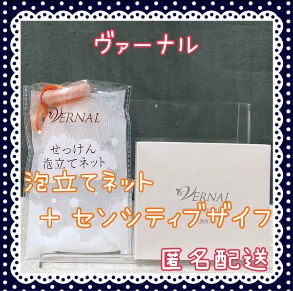 ヴァーナル 洗顔 石鹸 センシティブザイフ90g リニューアル1個 泡立てネット