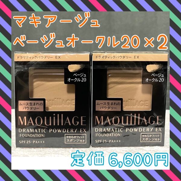 ベージュオークル20 マキアージュ ドラマティックパウダリー EX レフィル2個