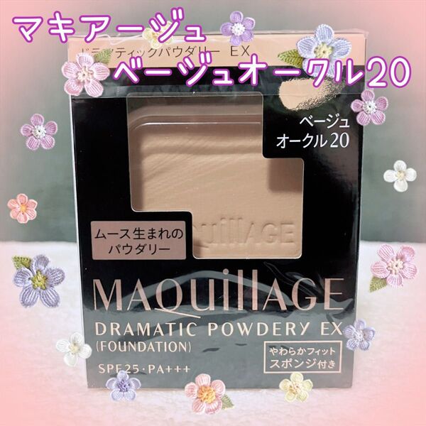 ベージュオークル20 マキアージュ ドラマティックパウダリー EX レフィル