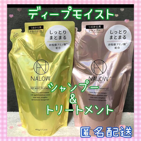 ナロウ ディープモイスト シャンプー トリートメント 詰め替え 詰替