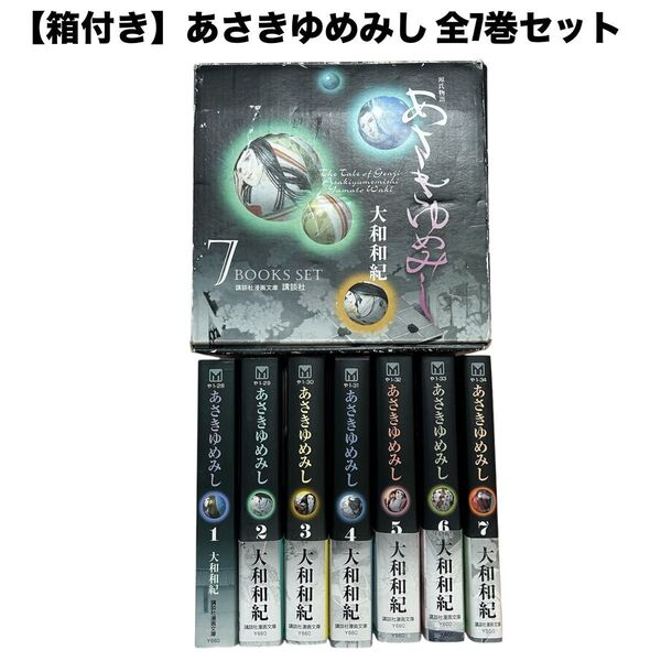 【箱付き】あさきゆめみし 全7巻 大和和紀