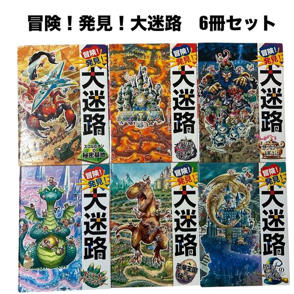 迷路絵本セット 冒険!発見!大迷路シリーズ等6冊