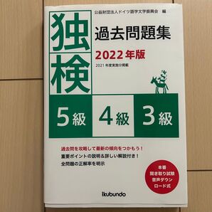 独検過去問題集2022年版