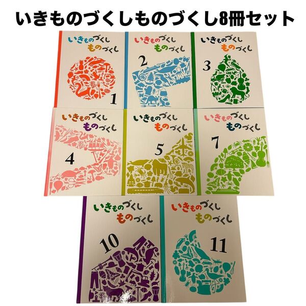 いきものづくしものづくし8冊セット 全冊別冊未開封 福音館書店