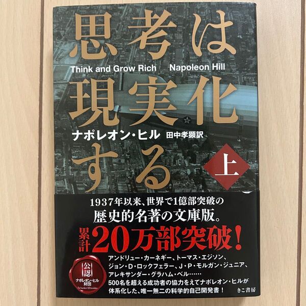 ナポレオン・ヒル 思考は現実化する 上 文庫版