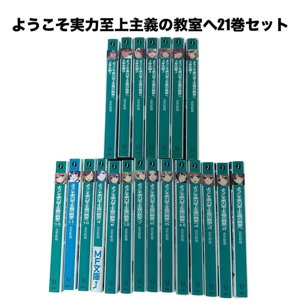 ようこそ実力至上主義の教室へ 1年生14冊全巻セット 2年生1巻から7巻セット