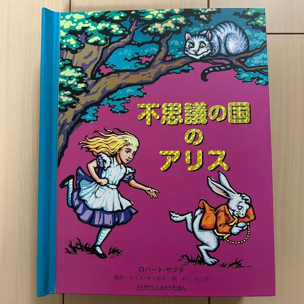 不思議の国のアリス 仕掛け絵本 飛び出す絵本 おもしろ しかけえほん からくり