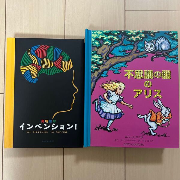 発明絵本インベンション 不思議の国のアリス しかけ絵本2冊セット