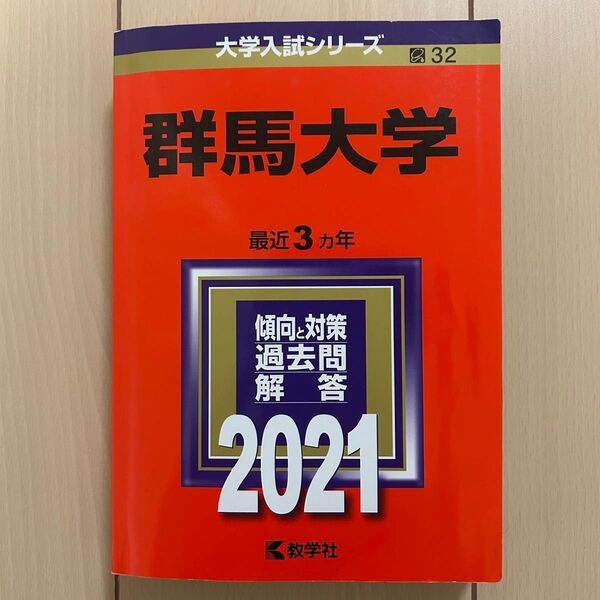 赤本 群馬大学 2021 過去問題解答 2020年2019年2018年入試分