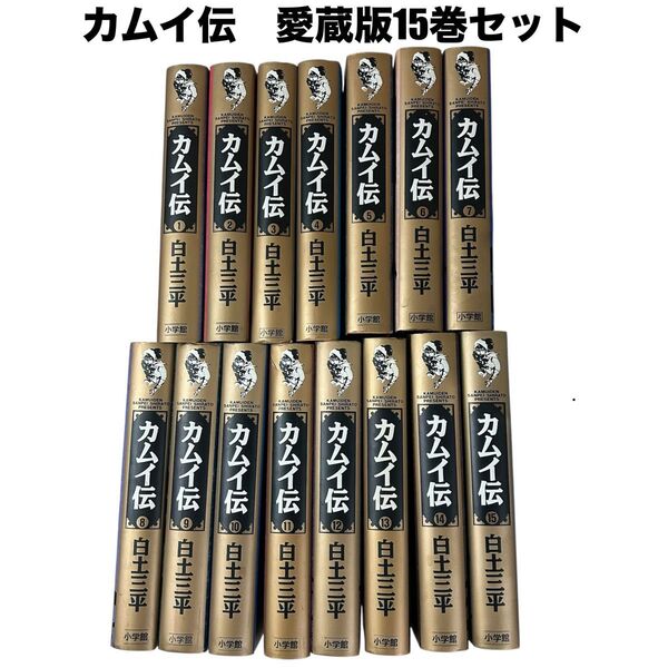 カムイ伝 全巻 ハードカバー 愛蔵版 ワイド 漫画 送料無料 白土三平