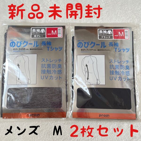 新品未開封 のびクール 長袖Tシャツ 2枚セット M グレー・ブラック プロの