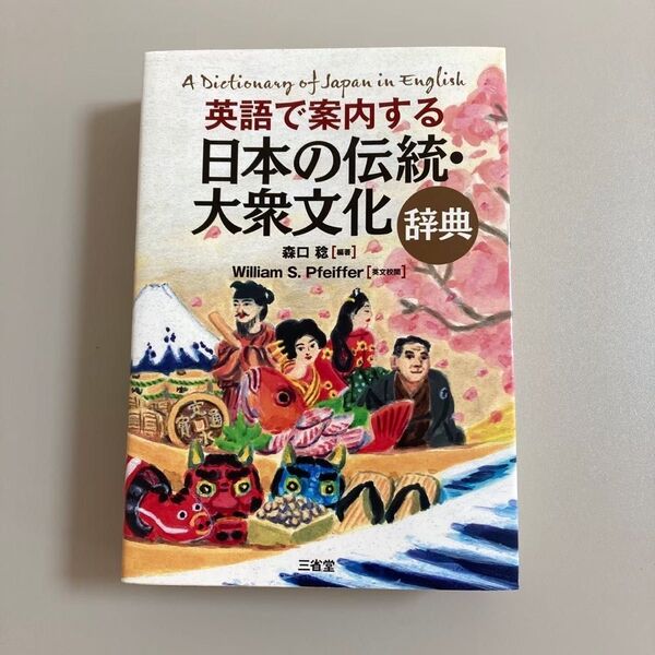 英語で案内する日本の伝統・大衆文化辞典