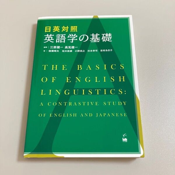 日英対照 英語学の基礎