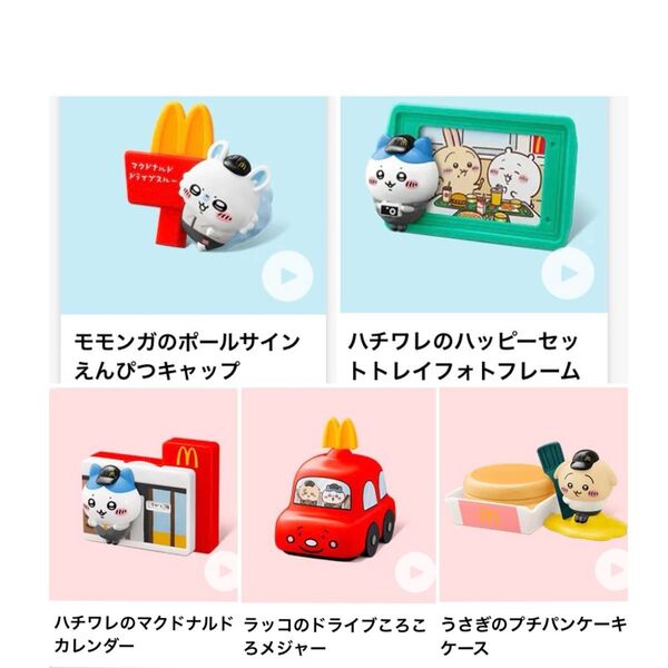 マクドナルド ハッピーセット ちいかわ