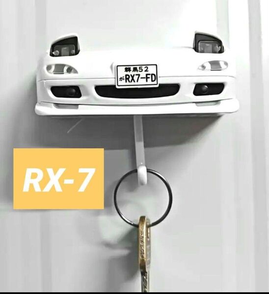 RX7【キーホルダー掛け】キーフック キーハンガー 鍵ラック【マツダ】かぎラック