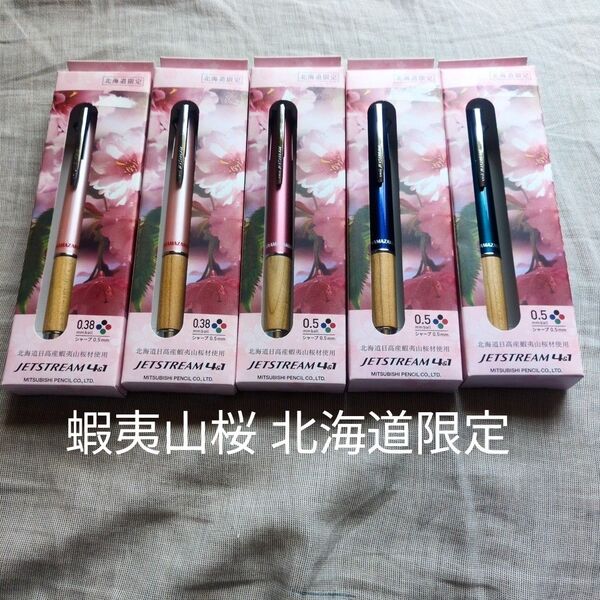 新品 北海道限定 蝦夷山桜 ジェットストリーム4&1 ボールペン+シャープ エゾヤマザクラ サクラ ウッド 木製 木軸