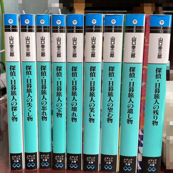 探偵 日暮旅人 山口幸三郎 9冊セット メディアワークス文庫
