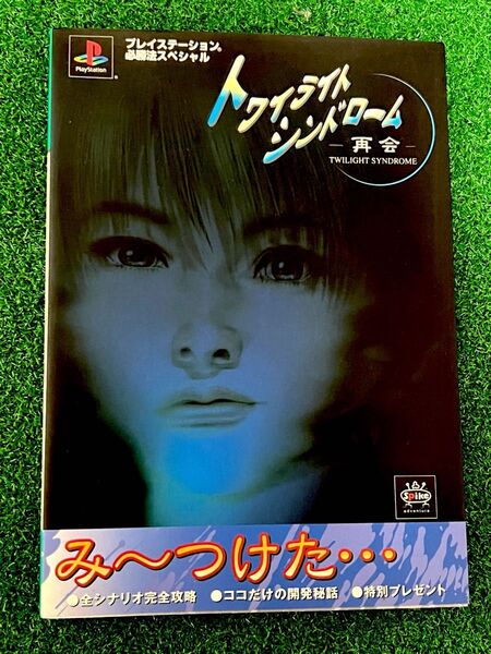 PS トワイライトシンドローム 再会 必勝法スペシャル 攻略本 プレステ 美品