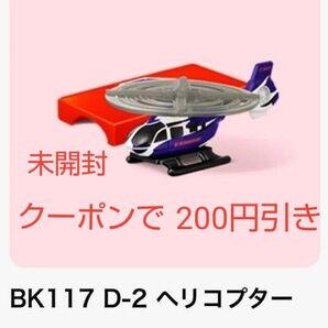 マクドナルド ハッピーセット 2025 トミカ BK117 D-2 ヘリコプター 未開封