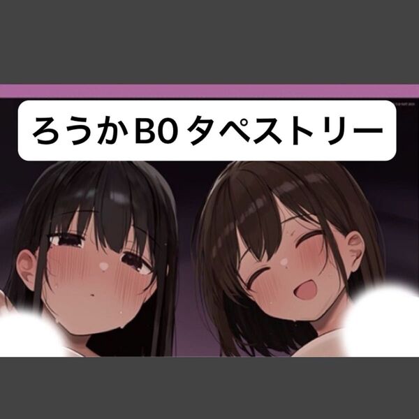 新品 ろうか【ろうかPOPUPSHOP】B0Wスエードタペストリー「あの、もう1回しませんか...?」裏表紙イラスト