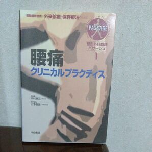 整形外科臨床パサージュ 運動器専門医の外来診療と保存療法のために 1 (整形外科臨床パサージュ 1) 中村耕三/総編集