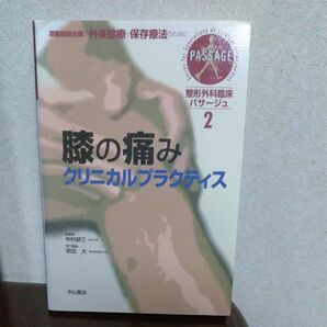 整形外科臨床パサージュ 運動器専門医の外来診療と保存療法のために 2 (整形外科臨床パサージュ 2) 中村耕三/総編集