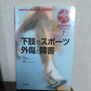 整形外科臨床パサージュ 運動器専門医の外来診療と保存療法のために 7 (整形外科臨床パサージュ 7) 中村耕三/総編集