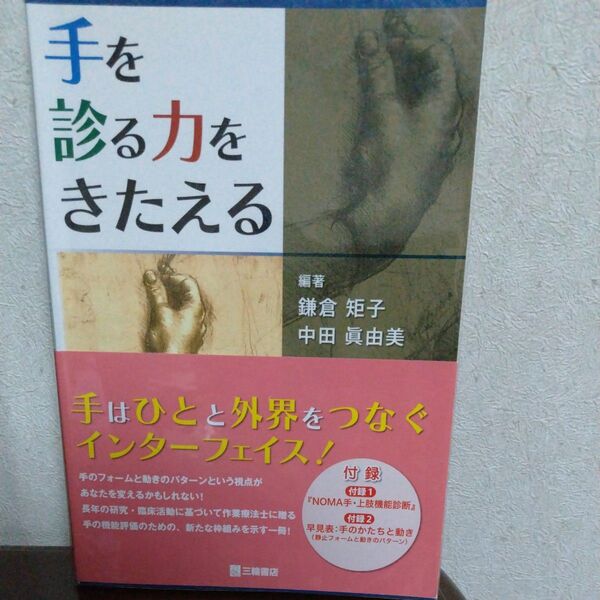 手を診る力をきたえる 鎌倉矩子/編著 中田眞由美/編著