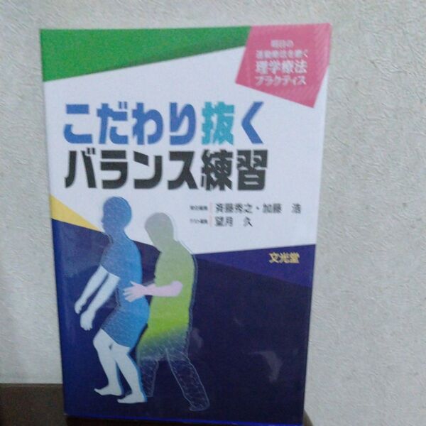 こだわり抜くバランス練習 (明日の運動療法を磨く理学療法プラクティス) 望月久/ゲスト編集