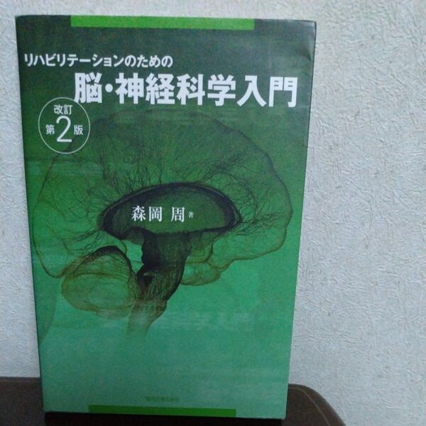 リハビリテーションのための脳・神経科学入門 (リハビリテーションのための) (改訂第2版) 森岡周/著