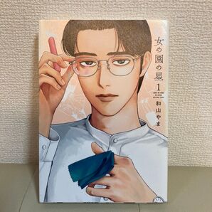 女の園の星 1巻