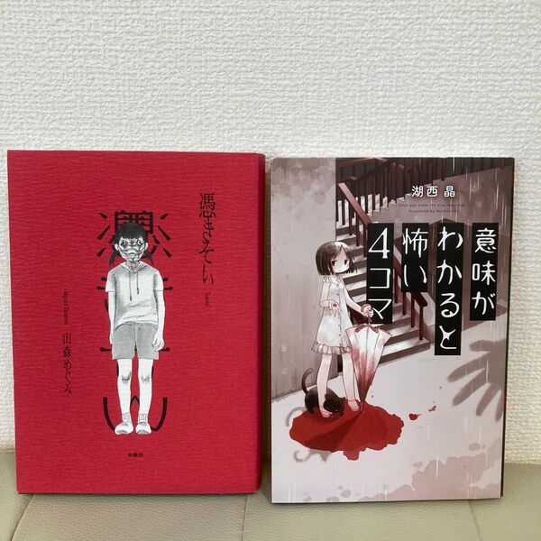 憑きそい&意味がわかると怖い4コマ 2冊セット