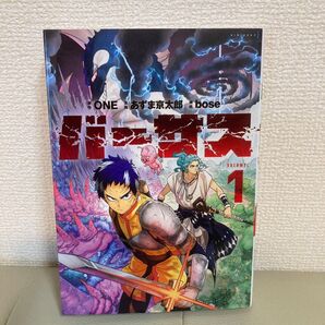 バーサス 1 原作ONE/漫画あずま京太郎/構成bose