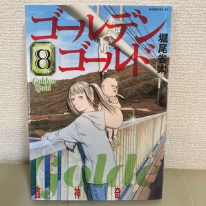 ゴールデンゴールド 8巻 堀尾省太