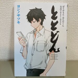 ばらかもん・はんだくん 公式Tweet Book ととどん ヨシノサツキ