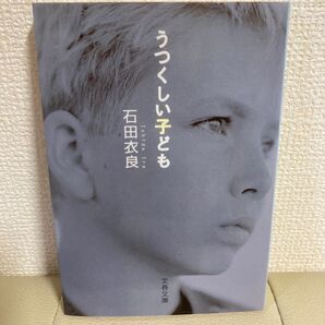 うつくしい子ども 石田衣良 文庫本