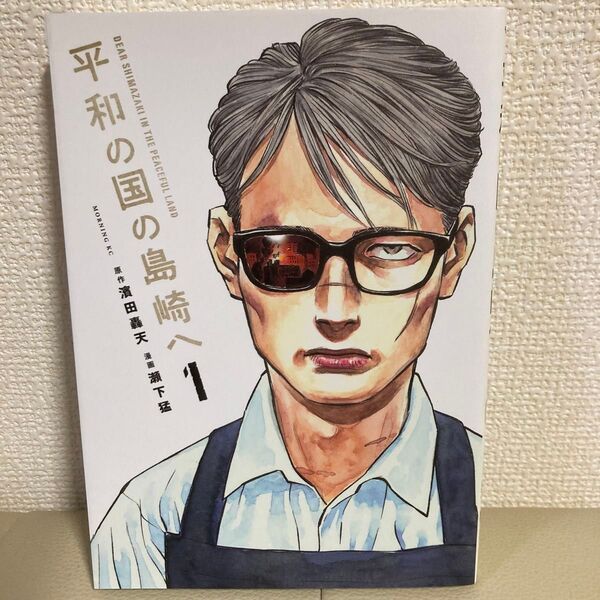 平和の国の島崎へ 1巻