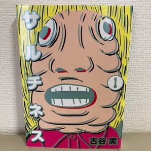 サルチネス 1巻 古谷実