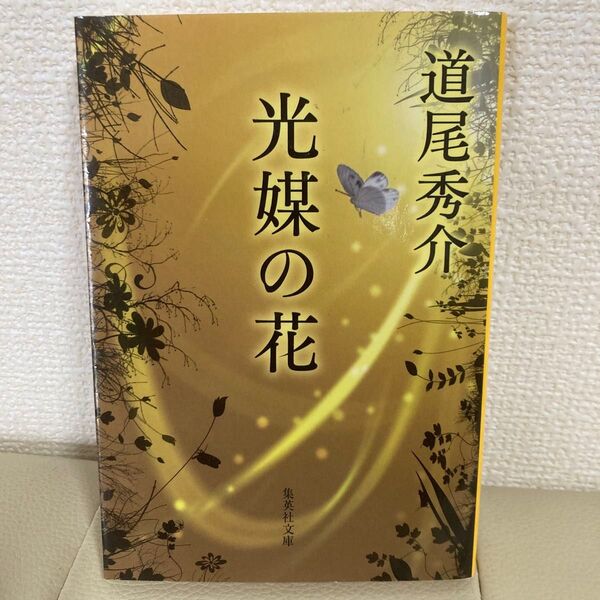 光媒の花 道尾秀介 文芸社