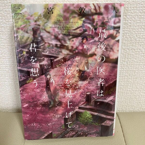 最後の医者は桜を見上げて君を想う 二宮敦人