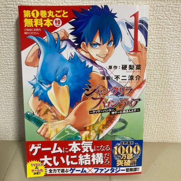 シャングリラ・フロンティア 〜クソゲーハンター、神ゲーに挑まんとす〜 1巻 原作:硬梨菜 漫画:不二涼介