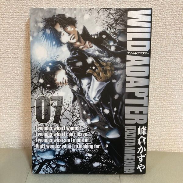 WILD ADAPTER ワイルドアダプター 7巻【最終巻】 峰倉かずや