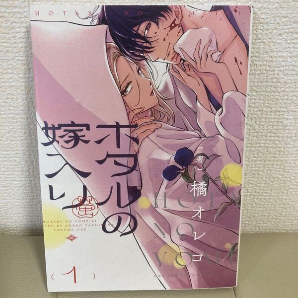 ホタルの嫁入り 1巻 橘オレコ