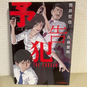 予告犯 THE CHASER 筒井哲也 久麻當郎 スピンオフ小説