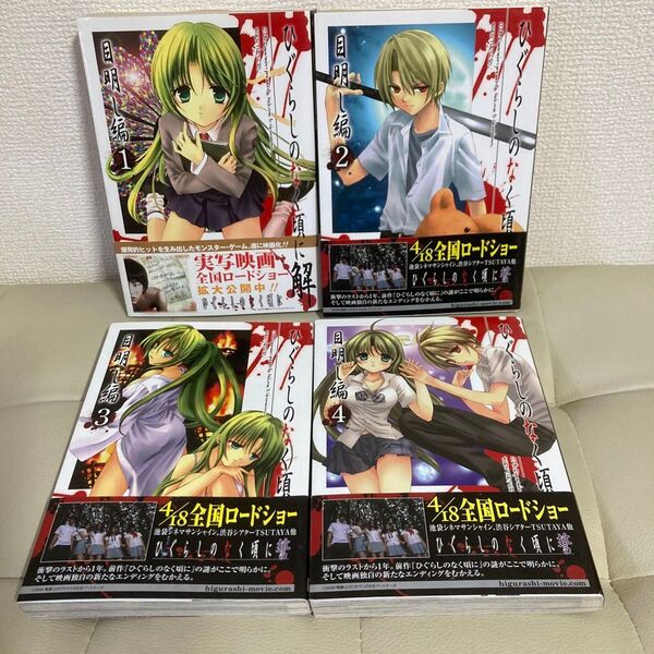 ひぐらしのなく頃に解〜目明し編〜 1〜4巻完結セット 原作監修:竜騎士07 作画: 方條ゆとり