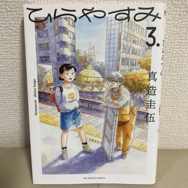 ひらやすみ3巻 真造圭伍 小学館