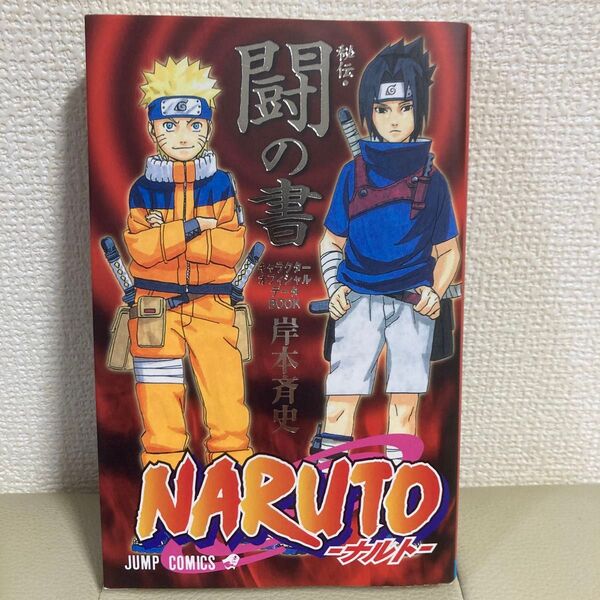 NARUTO-ナルト- 秘伝・闘の書 キャラクターオフィシャルデータBOOK 岸本斉史