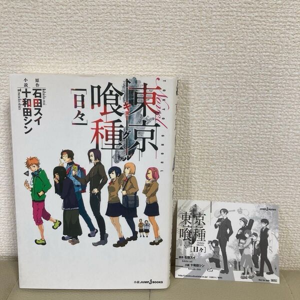 東京喰種トーキョーグール 【日々】原作:石田スイ 小説:十和田シン